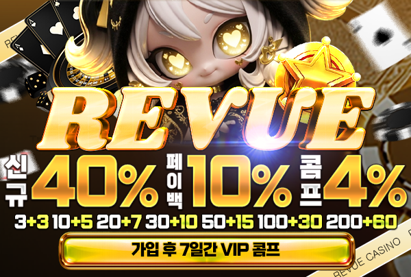 [메이저보증업체] REVUE