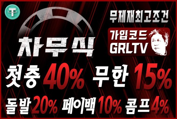[메이저보증업체] 차무식