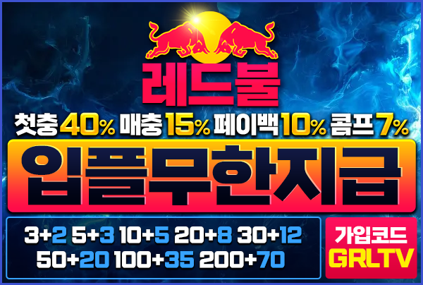 [메이저보증업체] 레드불