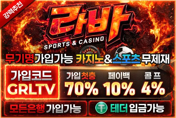 [메이저보증업체] 라바